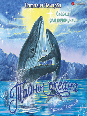 cover image of Тайны океана. Сказки для почемучки